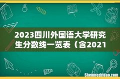 含2021-2022历年复试 2023四川外国语大学研究生分数线一览表
