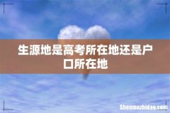 生源地是高考所在地还是户口所在地