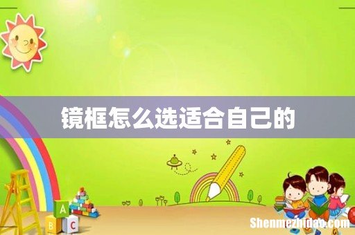 镜框怎么选适合自己的