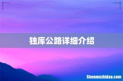 独库公路详细介绍