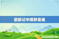 驭鲛记中卿舒是谁