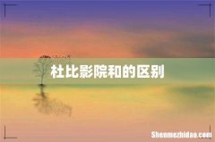 杜比影院和的区别