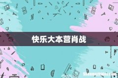 快乐大本营肖战