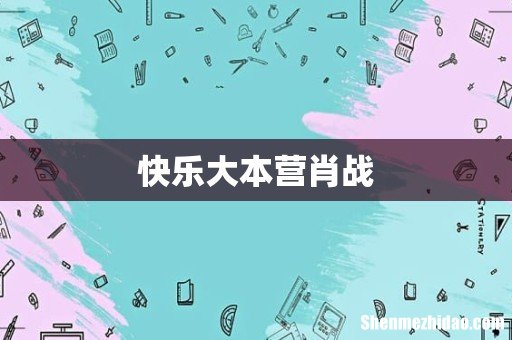 快乐大本营肖战