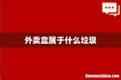 外卖盒属于什么垃圾