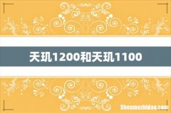 天玑1200和天玑1100