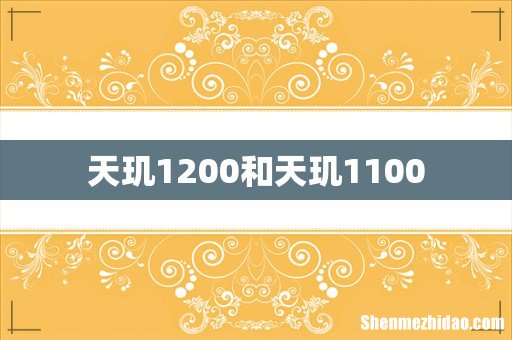 天玑1200和天玑1100