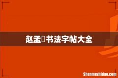 赵孟頫书法字帖大全