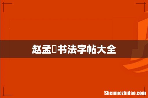 赵孟頫书法字帖大全