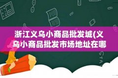 义乌小商品批发市场地址在哪里 浙江义乌小商品批发城