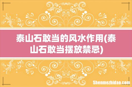 泰山石敢当摆放禁忌 泰山石敢当的风水作用