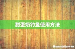 甜蛋奶钓鱼使用方法