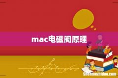 mac电磁阀原理