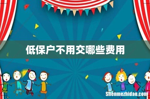 低保户不用交哪些费用