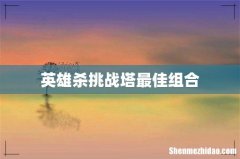 英雄杀挑战塔最佳组合