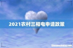 2021农村三相电申请政策