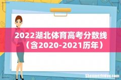 含2020-2021历年 2022湖北体育高考分数线