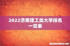 2022济南理工类大学排名一览表