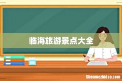 临海旅游景点大全