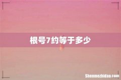 根号7约等于多少