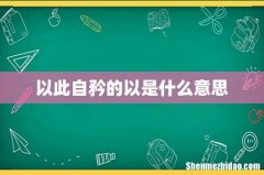 以此自矜的以是什么意思