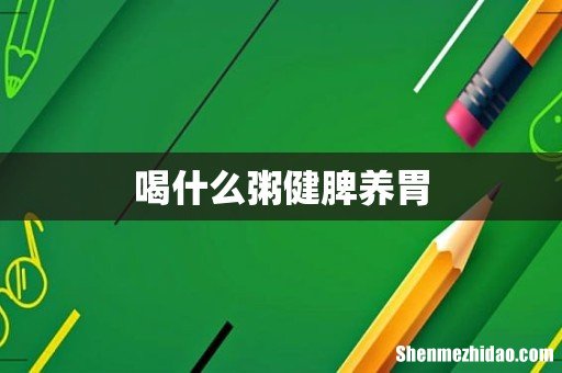 喝什么粥健脾养胃