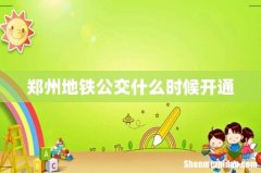 郑州地铁公交什么时候开通