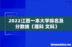 理科+文科 2022江西一本大学排名及分数线