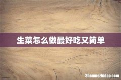 生菜怎么做最好吃又简单