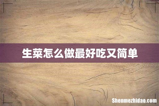 生菜怎么做最好吃又简单