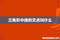 三角形中线的交点叫什么