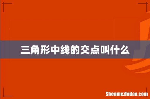三角形中线的交点叫什么