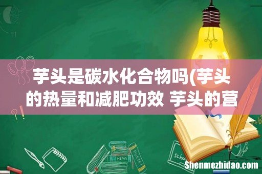 芋头的热量和减肥功效 芋头的营养成分 芋头是碳水化合物吗