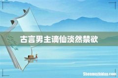 古言男主谪仙淡然禁欲