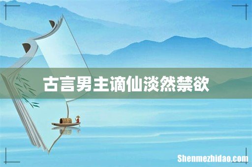 古言男主谪仙淡然禁欲