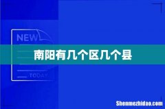 南阳有几个区几个县