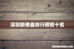 深圳新楼盘排行榜前十名