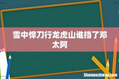 雪中悍刀行龙虎山谁挡了邓太阿