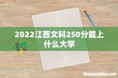 2022江西文科250分能上什么大学
