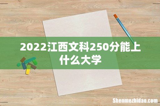2022江西文科250分能上什么大学