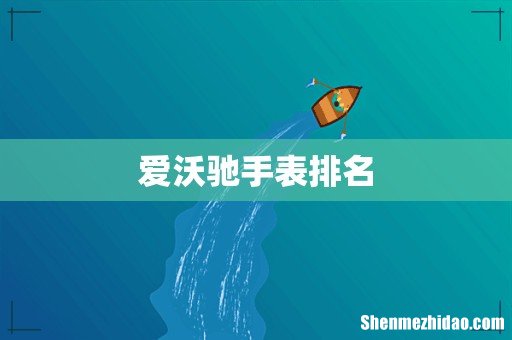 爱沃驰手表排名