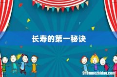 长寿的第一秘诀