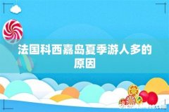 法国科西嘉岛夏季游人多的原因