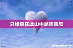 只缘身在此山中是啥意思