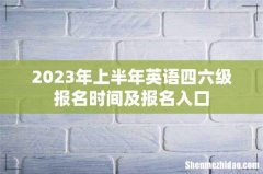 2023年上半年英语四六级报名时间及报名入口