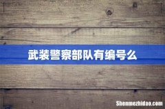 武装警察部队有编号么