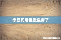 李显死后谁做皇帝了