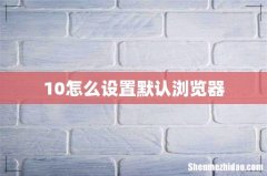 10怎么设置默认浏览器