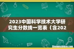 含2021-2022历年复试 2023中国科学技术大学研究生分数线一览表