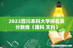 理科+文科 2022四川本科大学排名及分数线